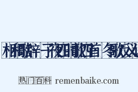 相和歌辞·子夜四时歌四首·冬歌反义词是什么意思的图片